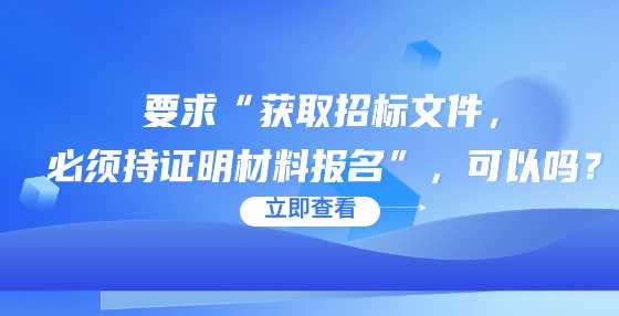 要求“获取招标文件，必须持证明材料报名”，可以吗？