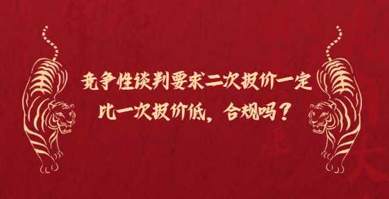 竞争性谈判要求二次报价一定比一次报价低，合规吗？