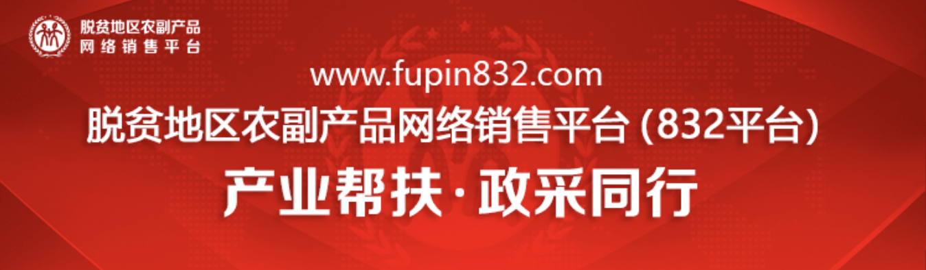 四大政策亮点，一起来了解下《关于进一步做好政府采购脱贫地区农副产品有关工作的通知》财办库[2022]273号