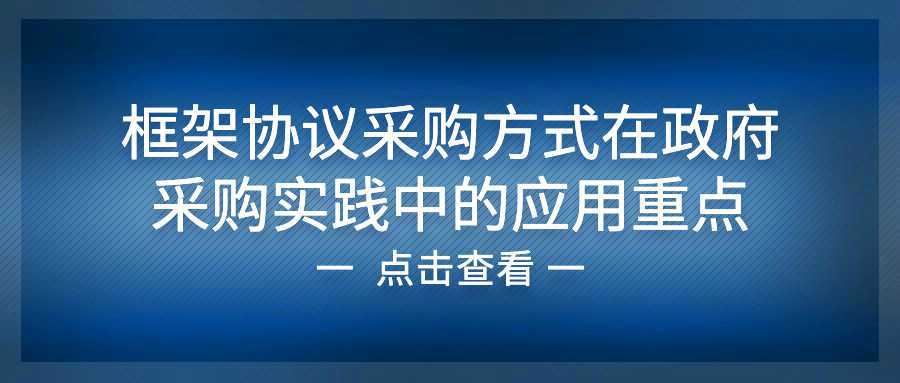 框架协议采购方式在政府采购实践中的应用重点