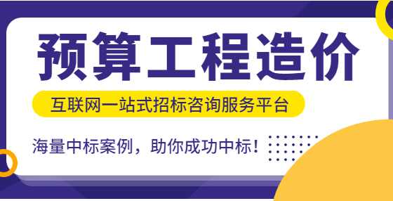 预算就是经验！专业标书制作公司为你总结工程从头到尾经验（一）