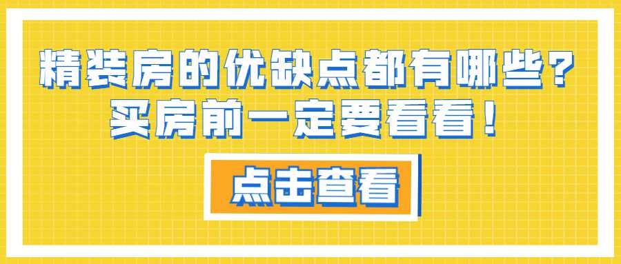 精装房的优缺点都有哪些？买房前一定要看看！