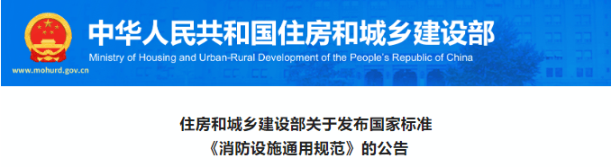 重磅！住建部发布《消防设施通用规范》，废止消防工程19部规范强条！