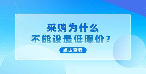 采购为什么不能设最低限价？