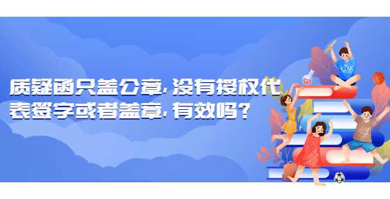 质疑函只盖公章，没有授权代表签字或者盖章，有效吗？