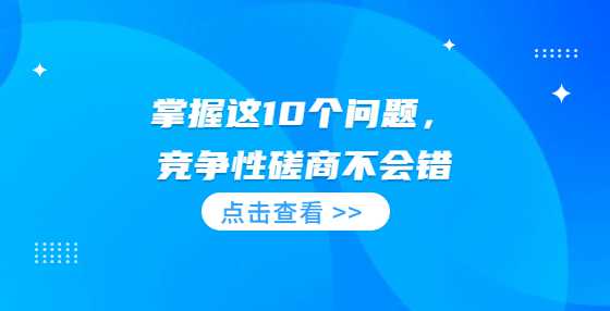 掌握这10个问题，竞争性磋商不会错