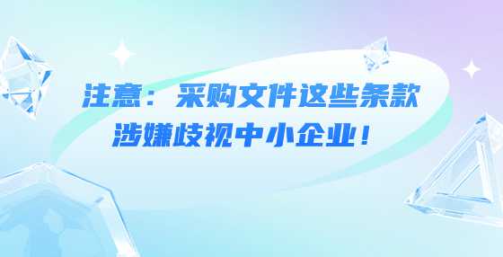 注意：采购文件这些条款涉嫌歧视中小企业！