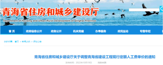 青海住建厅：调整建设工程现行定额人工费单价，自2023年1月1日起执行！