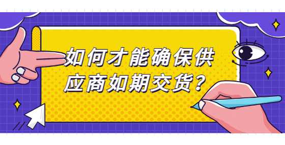 如何才能确保供应商如期交货？