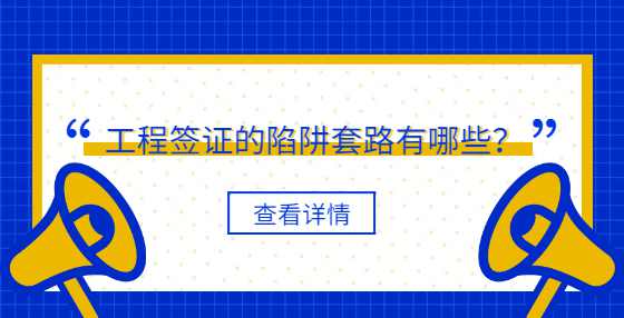 工程签证的陷阱套路有哪些？