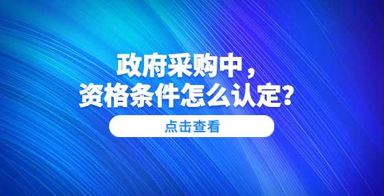 政府采购中，资格条件怎么认定？