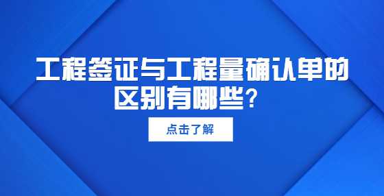 工程签证与工程量确认单的区别有哪些？