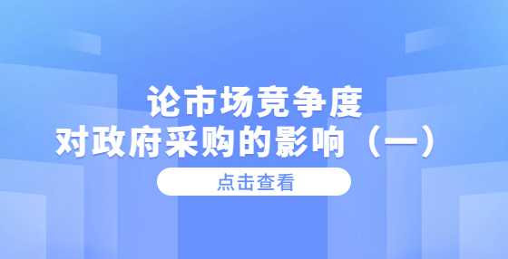 论市场竞争度对政府采购的影响（一）