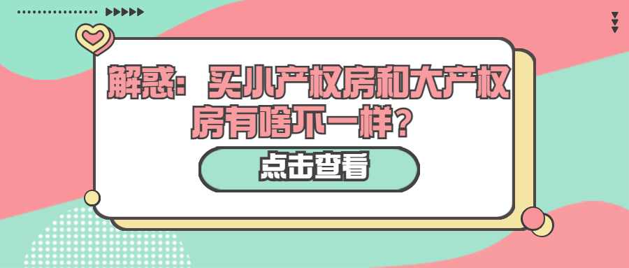 解惑：买小产权房和大产权房有啥不一样？