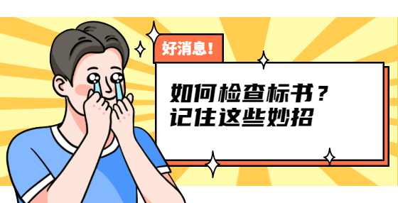 如何检查标书？记住这些妙招