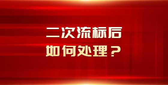 二次流标后如何处理？