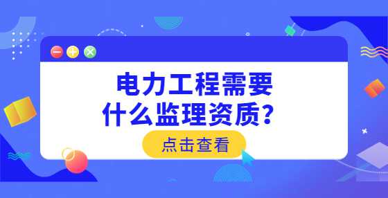 电力工程需要什么监理资质？