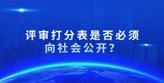 评审打分表是否必须向社会公开？