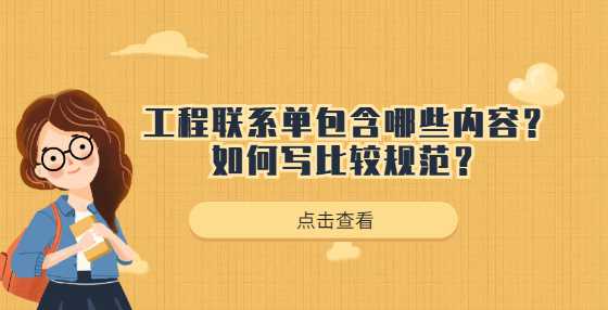 工程联系单包含那些内容？如何写比较规范？