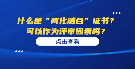 什么是“两化融合”证书？可以作为评审因素吗？