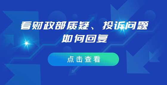 分包只参加其中一包能否质疑其他包采购结果？看财政部质疑、投诉问题如何回复