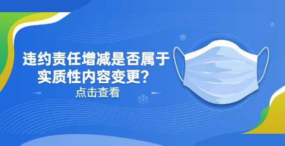 违约责任增减是否属于实质性内容变更？