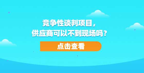 竞争性谈判项目，供应商可以不到现场吗？