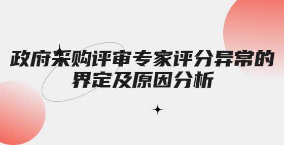 政府采购评审专家评分异常的界定及原因分析