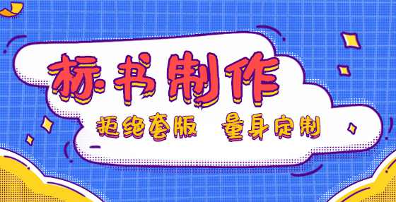 专业标书制作公司告诉你：招标人是否可以直接取消中标资格？