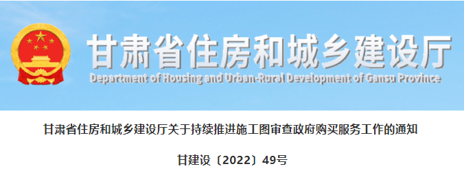 甘肃：6月1日前，全面实现施工图审查政府购买，建设单位自行委托审查的项目将无法报审！