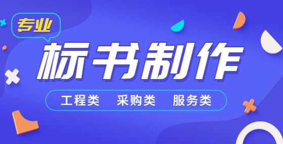 专业标书制作公司告诉你：制定投标策略应考虑哪些方面？