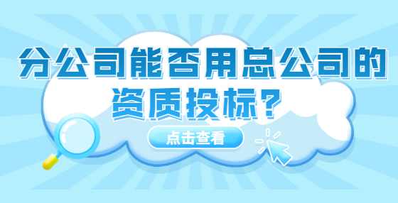 分公司能否用总公司的资质投标？