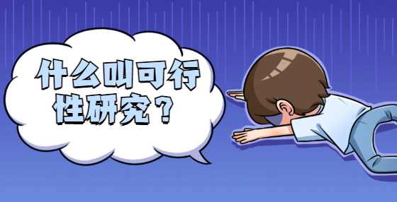 什么叫可行性研究？