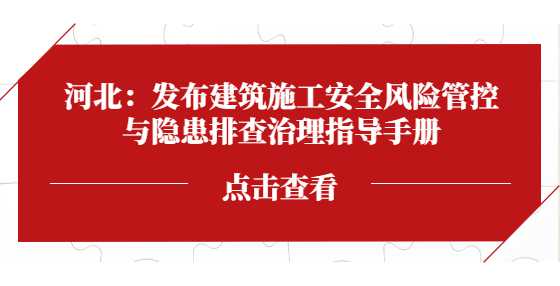 河北：发布建筑施工安全风险管控与隐患排查治理指导手册