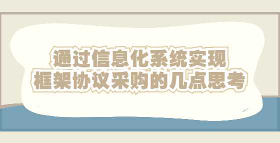 通过信息化系统实现框架协议采购的几点思考