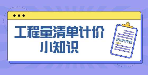 工程量清单计价小知识