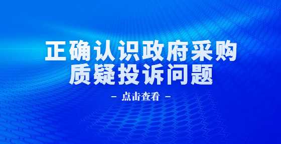 正确认识政府采购质疑投诉问题