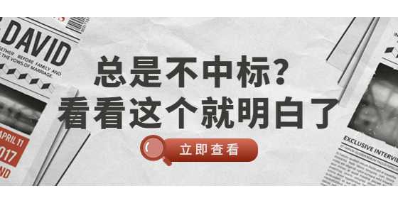 总是不中标？看看这个就明白了