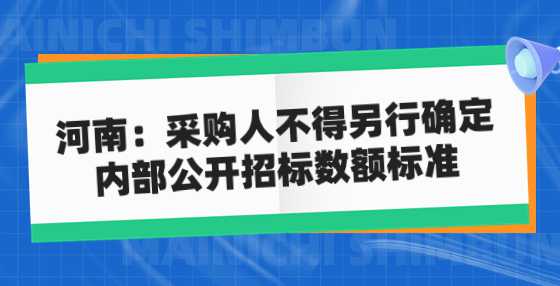 河南：采购人不得另行确定 内部公开<a height=