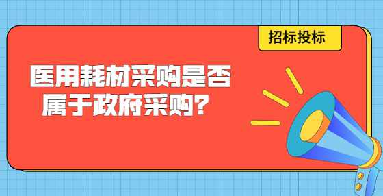 医用耗材采购是否属于政府采购？