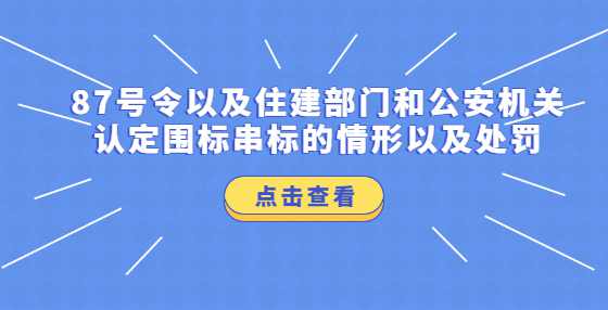 87号令以及住建部门和公安机关认定围标串标的情形以及处罚