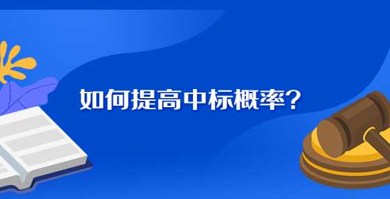 如何提高中标概率？