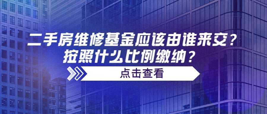 二手房维修基金应该由谁来交？按照什么比例缴纳？