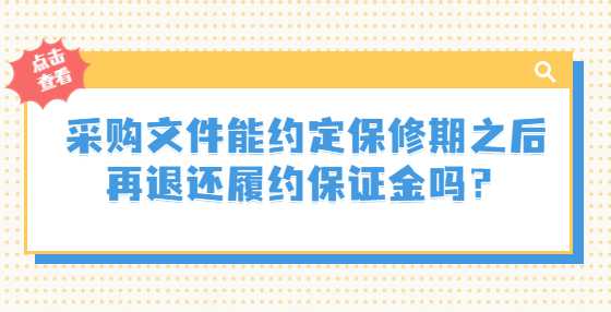 采购文件能约定保修期之后再退还履约保证金吗？