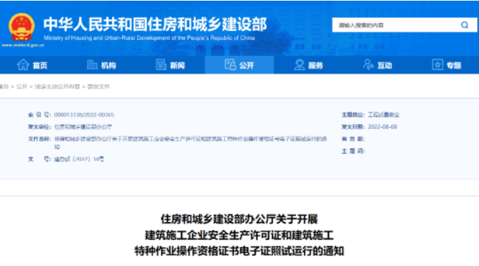 住建部：10月1日起，在9省开展安全生产许可证电子证照试运行！