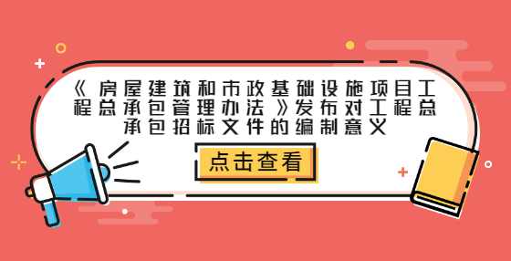 《房屋建筑和市政基础设施项目工程总承包管理办法》发布对工程总承包招标文件的编制意义