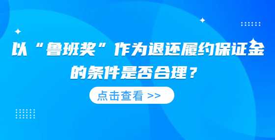 以“鲁班奖”作为退还履约保证金的条件是否合理？