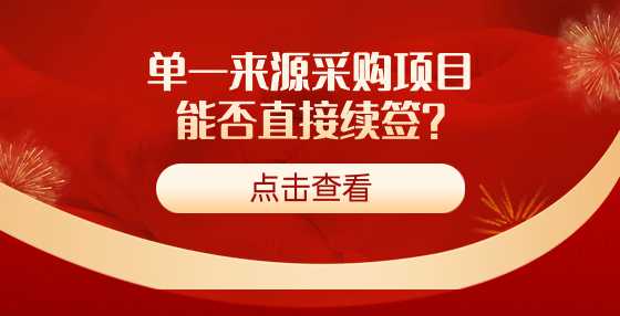 单一来源采购项目能否直接续签？