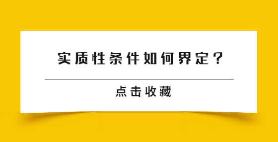 实质性条件如何界定？