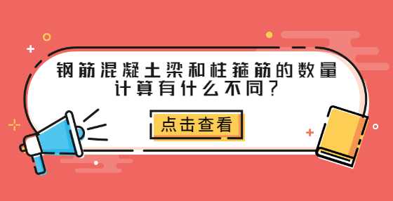 钢筋混凝土梁和柱箍筋的数量计算有什么不同？